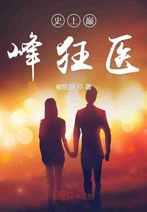 史上巔峰狂醫(yī)