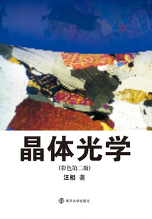 晶體光學(xué)(彩色第二版)