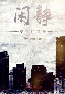 閑靜歲月的窗外