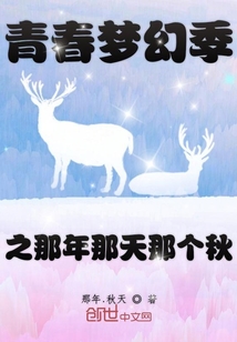青春夢幻季之那年那天那個秋