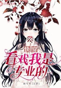 快穿看戲我是專業的
