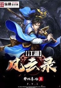 江湖風云錄