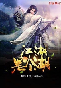 江湖是個湖