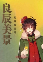良辰美景的青春日常在線閱讀