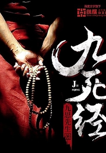 九死經(jīng)