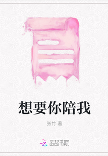 想要你陪我