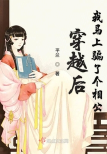穿越后我馬上騙了個相公
