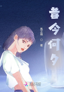 昔今何夕
