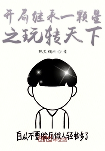 開(kāi)局繼承一顆星之玩轉(zhuǎn)天下