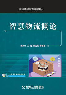智慧物流概論