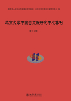 北京大学中国古文献研究中心集刊·第十七辑