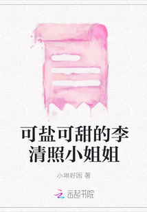 可鹽可甜的李清照小姐姐