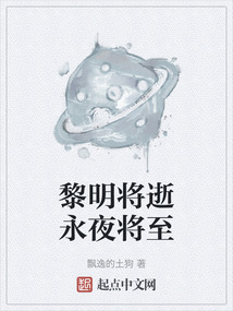 黎明將逝永夜將至
