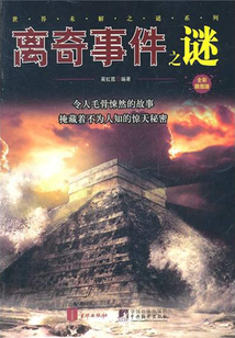 離奇事件之謎