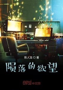 隕落的欲望