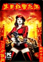 末日红警之王