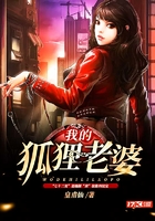 我的狐貍老婆在線閱讀