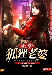 我的狐貍老婆