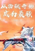 从海贼开始成为最强在线阅读