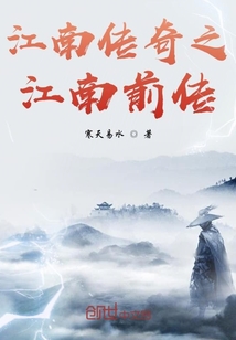 江南傳奇之江南前傳