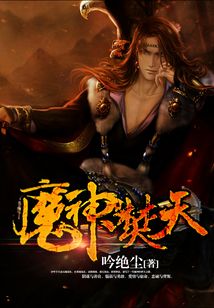魔神焚天