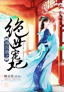 錦宮劫之絕世寵妃
