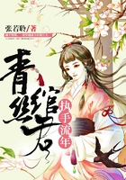 青丝绾君执手流年在线阅读