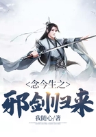 念今生之邪剑归来