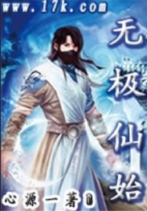 无极仙始