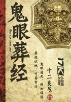 鬼眼葬經(jīng)在線(xiàn)閱讀