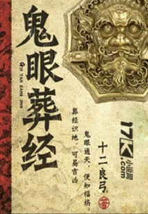 鬼眼葬經(jīng)