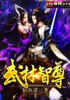 武林智尊在線閱讀