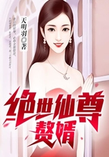絕世仙尊贅婿