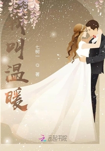 我叫溫暖