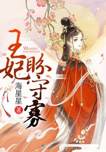 王妃盼守寡