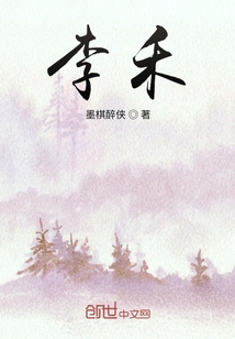 李禾