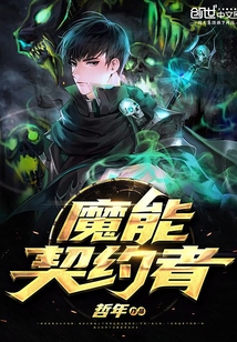 魔能契約者