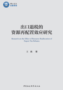 出口退稅的資源再配置效應研究