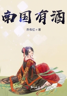 南國有酒