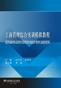 工商管理綜合實訓模擬教程