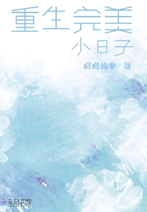 重生完美小日子