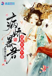 病嬌暴君請(qǐng)留步偷個(gè)香