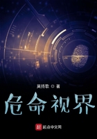 危命視界在線閱讀