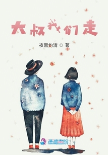 大叔我們走