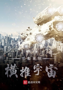 带着系统横推宇宙