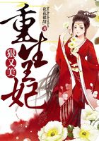 重生王妃狠又美在線閱讀