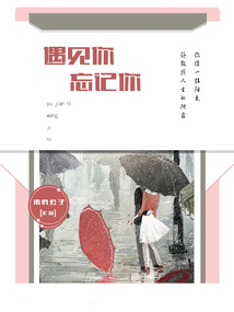遇見你忘記你