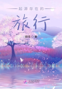 起源存在的旅行