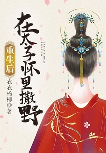 重生后在太子懷里撒野