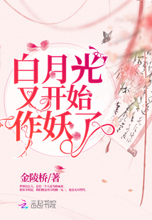 白月光又開始作妖了